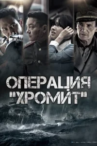 Операция «Хромит» Операция «Хромит»