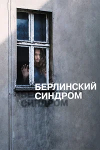 Берлинский синдром Берлинский синдром