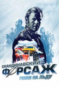 Скандинавский форсаж: гонки на льду Скандинавский форсаж: гонки на льду