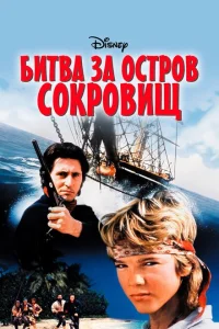 Битва за остров сокровищ Битва за остров сокровищ