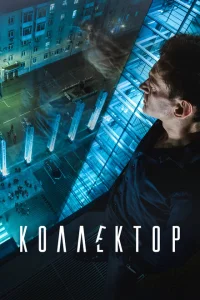 Коллектор Коллектор
