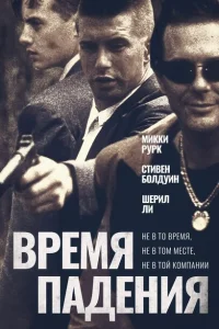 Время падения Время падения