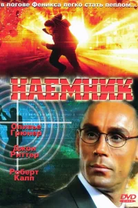 Наемник Наемник