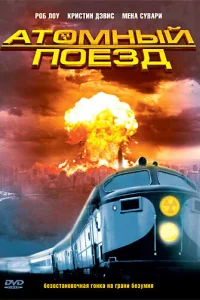 Атомный поезд Атомный поезд