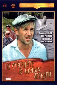 Не стреляйте в белых лебедей Не стреляйте в белых лебедей