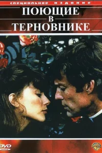 Поющие в терновнике Поющие в терновнике