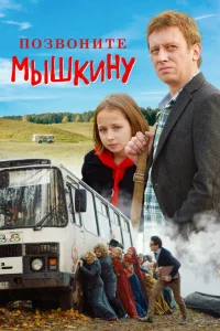 Позвоните Мышкину Позвоните Мышкину