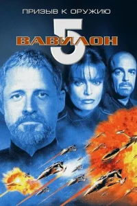 Вавилон 5: Призыв к оружию Вавилон 5: Призыв к оружию