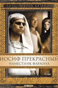 Иосиф Прекрасный: Наместник фараона Иосиф Прекрасный: Наместник фараона