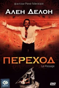 Переход Переход