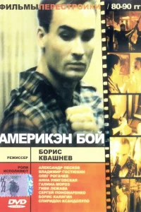 Америкэн бой Америкэн бой