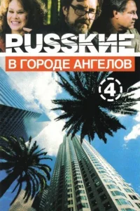 Русские в городе ангелов Русские в городе ангелов