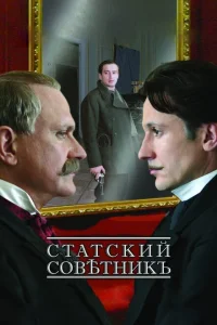 Статский советник Статский советник
