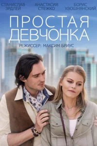 Простая девчонка Простая девчонка