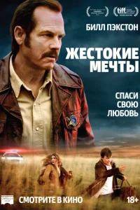 Жестокие мечты Жестокие мечты