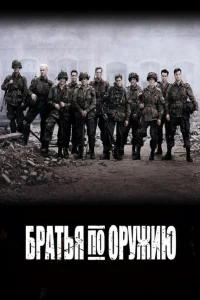 Братья по оружию Братья по оружию