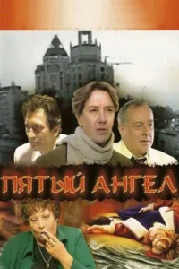 Пятый Ангел Пятый Ангел