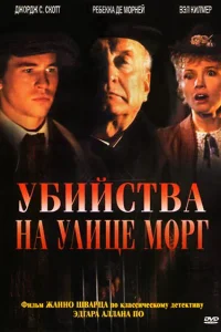 Убийства на улице Морг Убийства на улице Морг