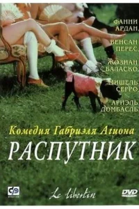 Распутник Распутник