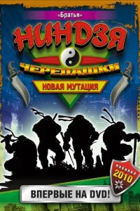 Черепашки-ниндзя: Новая мутация Черепашки-ниндзя: Новая мутация