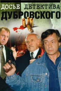 Досье Детектива Дубровского Досье Детектива Дубровского