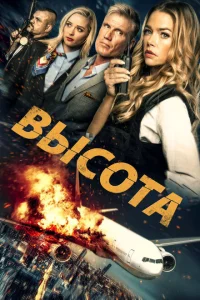 Высота Высота