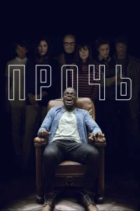 Прочь Прочь