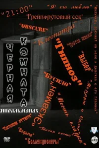Черная комната Черная комната