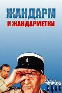 Жандарм и жандарметки Жандарм и жандарметки