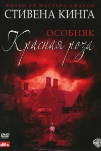 Особняк «Красная роза» Особняк «Красная роза»