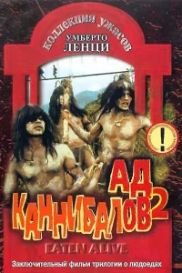 Ад каннибалов 2 Ад каннибалов 2
