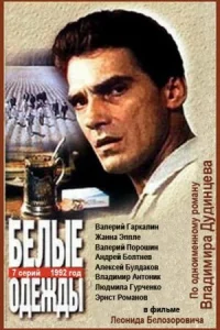 Белые одежды Белые одежды