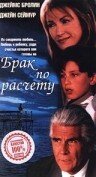 Брак по расчету Брак по расчету