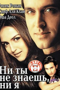 Ни ты не знаешь, ни я Ни ты не знаешь, ни я