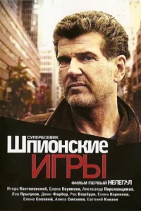 Шпионские игры: Нелегал Шпионские игры: Нелегал
