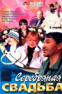 Серебряная свадьба Серебряная свадьба