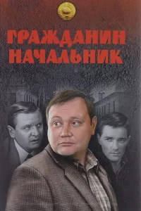 Гражданин начальник Гражданин начальник