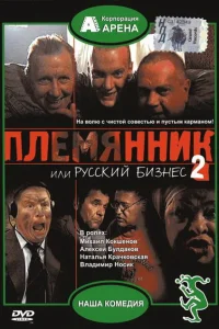 Племянник, или Русский бизнес 2 Племянник, или Русский бизнес 2