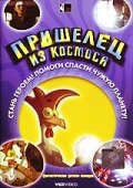 Пришелец из космоса Пришелец из космоса