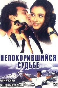 Непокорившийся судьбе Непокорившийся судьбе
