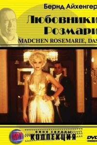 Любовники Розмари Любовники Розмари