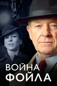 Война Фойла Война Фойла