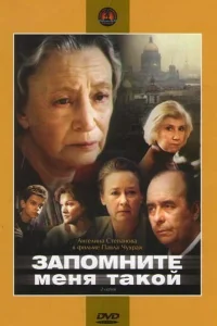 Запомните меня такой Запомните меня такой