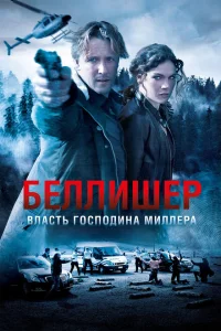 Власть господина Миллера Власть господина Миллера