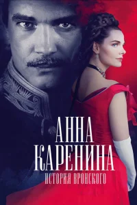 Анна Каренина. История Вронского Анна Каренина. История Вронского