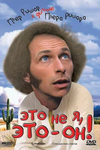 Это не я, это — он! Это не я, это — он!