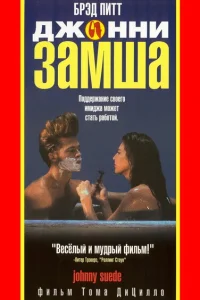 Джонни-замша Джонни-замша