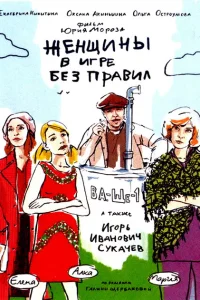Женщины в игре без правил Женщины в игре без правил