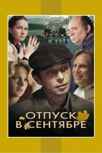Отпуск в сентябре Отпуск в сентябре