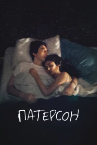 Патерсон Патерсон